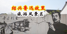 肏逼调教视频中国绍兴-鲁迅故里旅游风景区